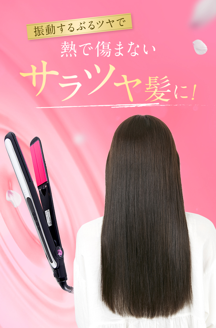 公式通販 振動するヘアアイロン ぶるツヤ プレム Premb