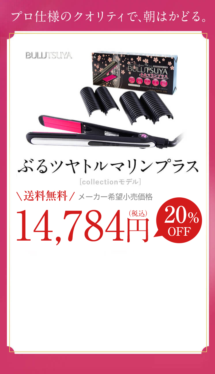 公式通販】振動するヘアアイロン《ぶるツヤ》 | プレム(Premb)