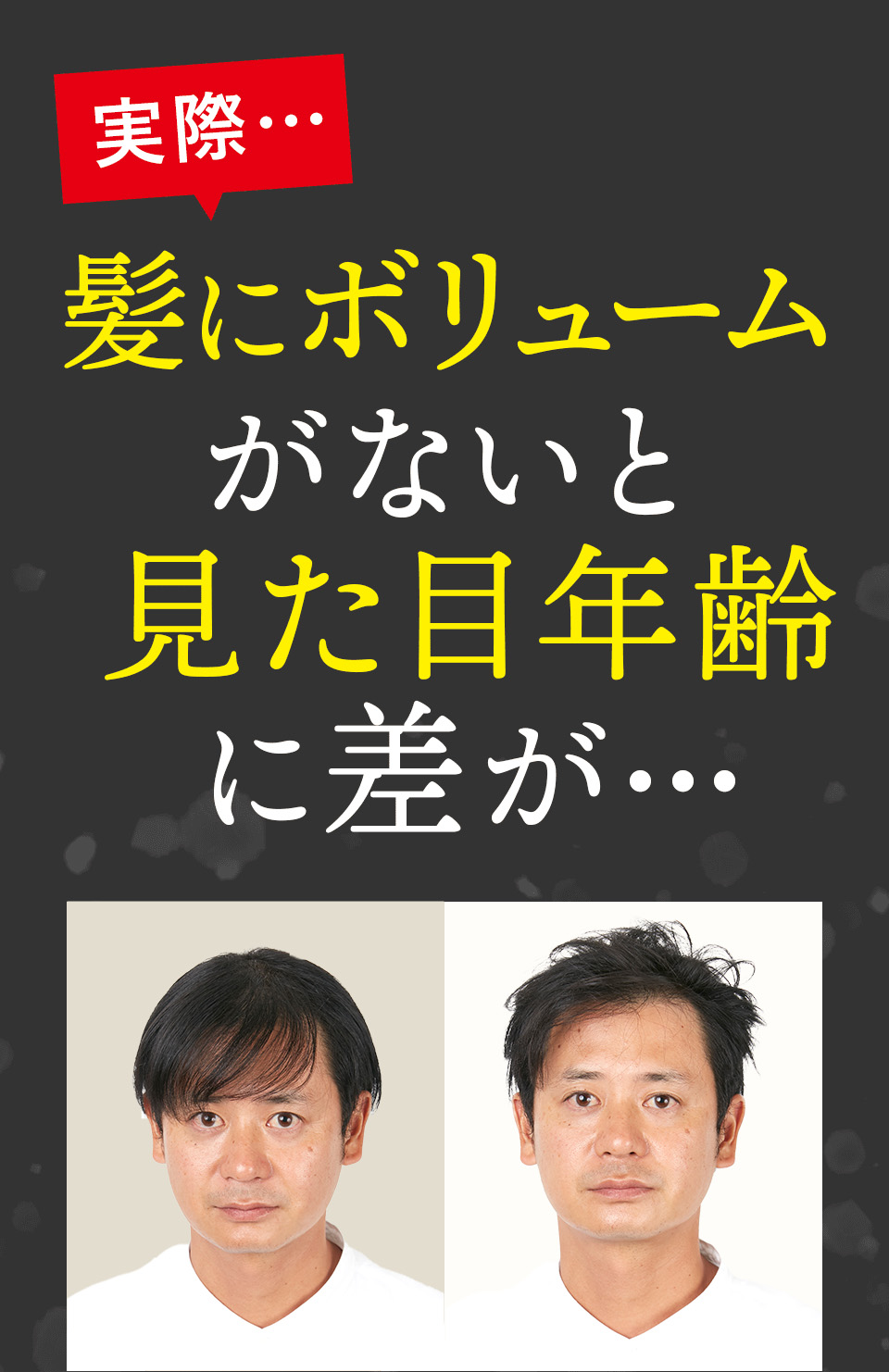 髪にボリュームがないと見た目年齢に差が