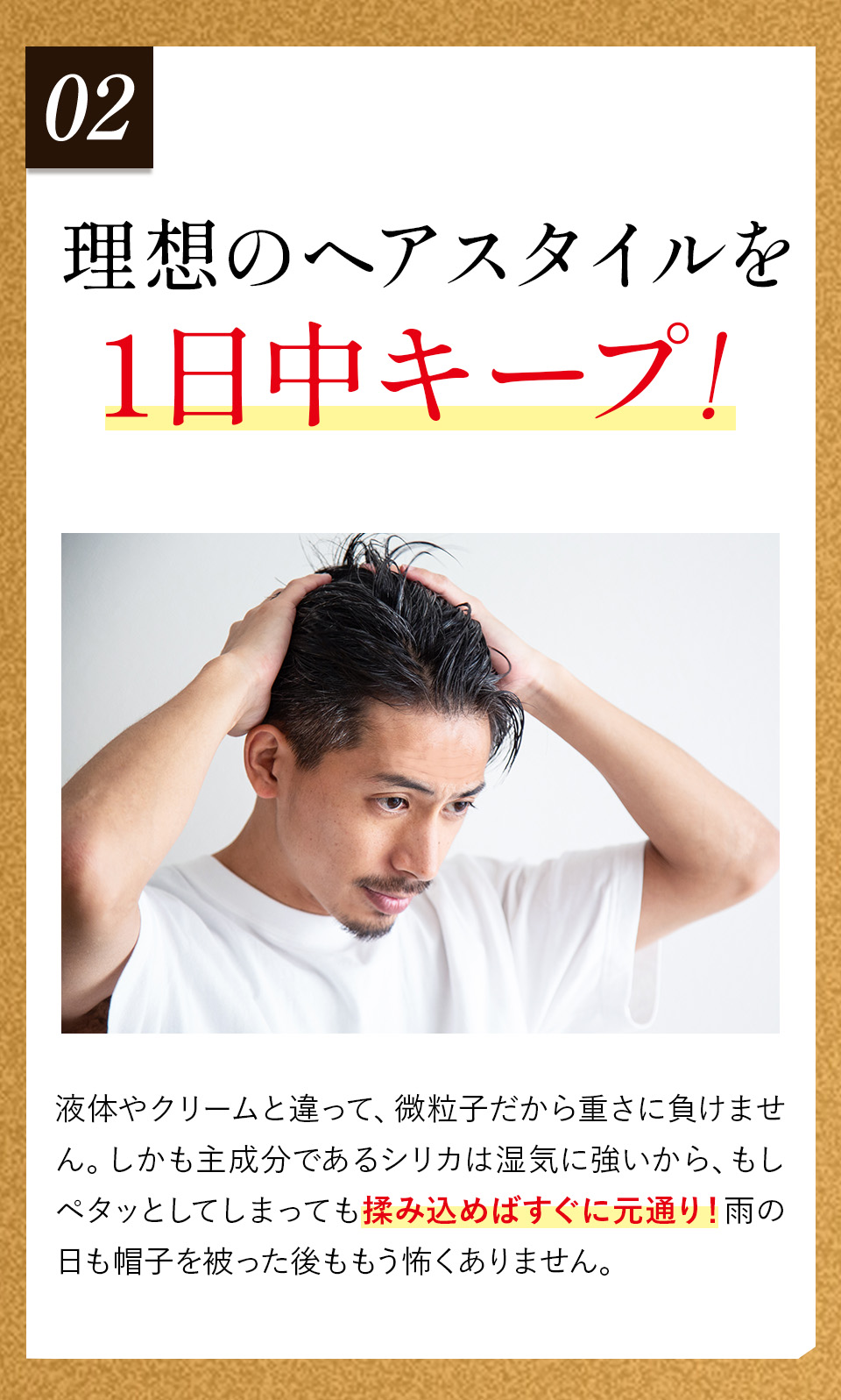 理想のヘアスタイルを一日中キープ