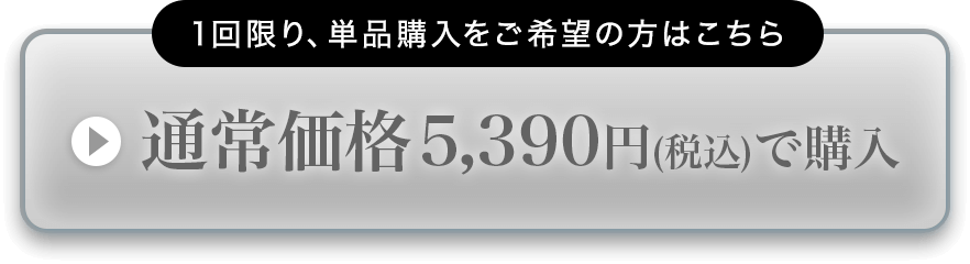 通常価格で購入