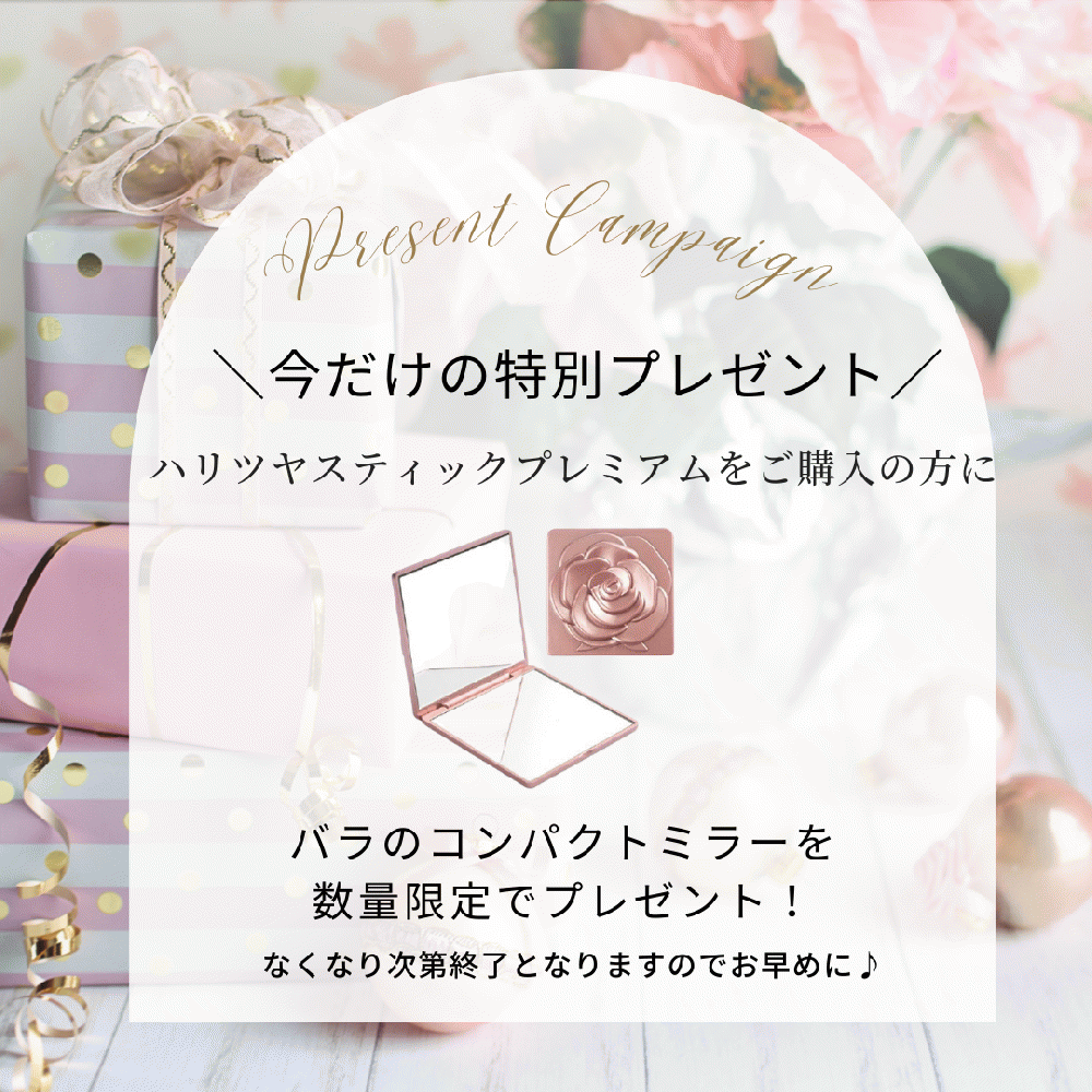 ハリツヤスティック　プレミアム【数量限定特典付き】バラのミラープレゼント　　潤い美容液　　ドクターセルボーテ　【115】