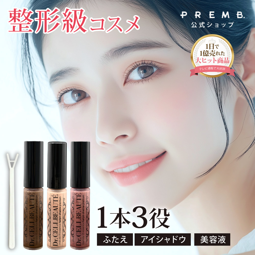 まぶたリフト美容液ハリピンシャドウ　プレミアム（１本）