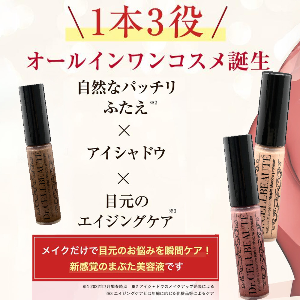 まぶたリフト美容液ハリピンシャドウ　プレミアム（１本）