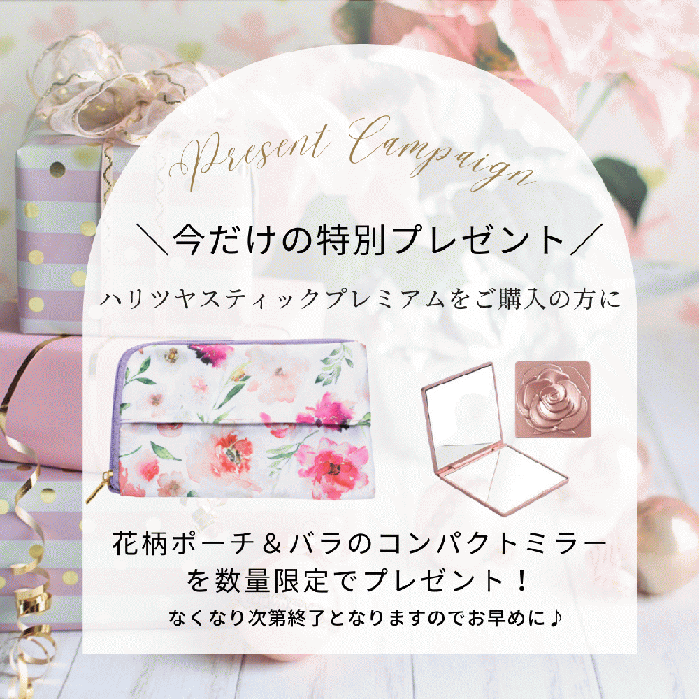 ハリツヤスティック　プレミアム【数量限定特典付き】花柄ポーチ＆バラのミラープレゼント　　潤い美容液　　ドクターセルボーテ　【115】