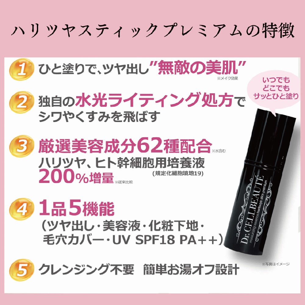 ハリツヤスティック　プレミアム　　潤い美容液　　ドクターセルボーテ　【115】