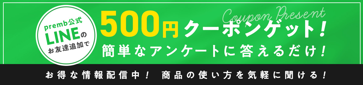 LINEお友達追加で500円クーポンゲット